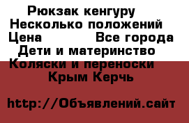 Рюкзак кенгуру 0 . Несколько положений › Цена ­ 1 000 - Все города Дети и материнство » Коляски и переноски   . Крым,Керчь